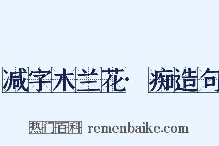 减字木兰花·痴造句是什么意思的图片